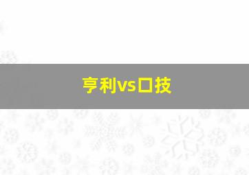 亨利vs口技