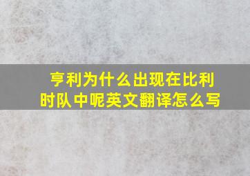 亨利为什么出现在比利时队中呢英文翻译怎么写