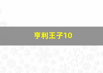 亨利王子10