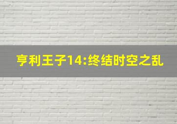 亨利王子14:终结时空之乱