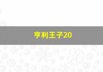 亨利王子20