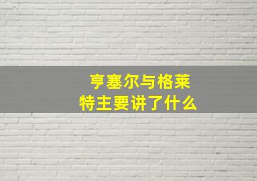 亨塞尔与格莱特主要讲了什么