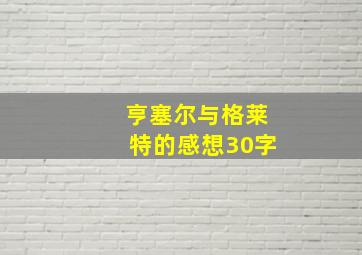 亨塞尔与格莱特的感想30字