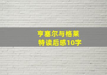 亨塞尔与格莱特读后感10字