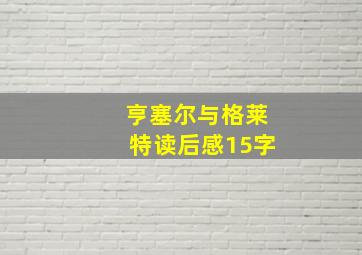 亨塞尔与格莱特读后感15字