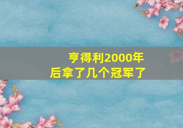 亨得利2000年后拿了几个冠军了