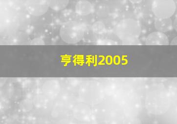 亨得利2005