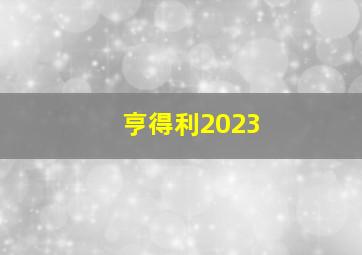 亨得利2023