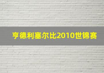 亨德利塞尔比2010世锦赛