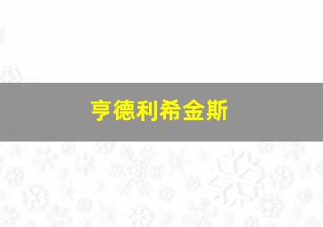 亨德利希金斯