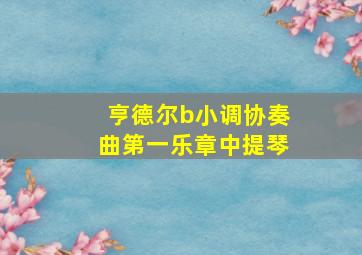 亨德尔b小调协奏曲第一乐章中提琴