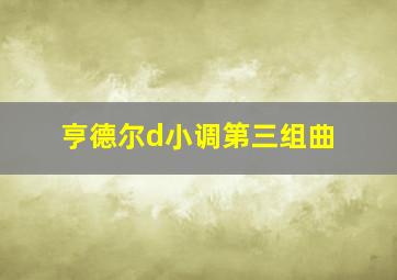 亨德尔d小调第三组曲