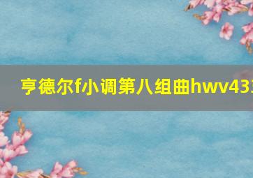 亨德尔f小调第八组曲hwv433