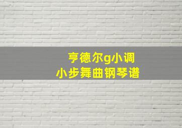 亨德尔g小调小步舞曲钢琴谱