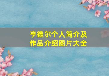 亨德尔个人简介及作品介绍图片大全