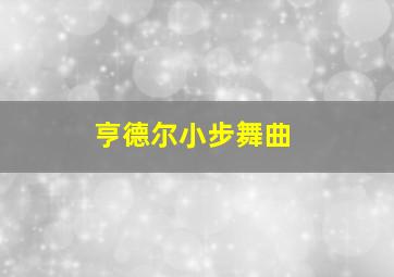 亨德尔小步舞曲