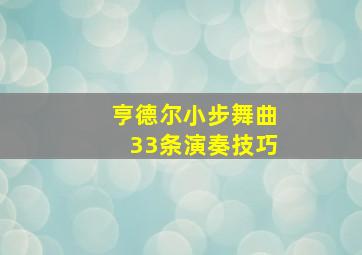 亨德尔小步舞曲33条演奏技巧