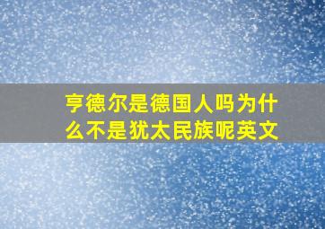 亨德尔是德国人吗为什么不是犹太民族呢英文