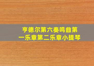 亨德尔第六奏鸣曲第一乐章第二乐章小提琴