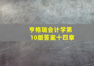 亨格瑞会计学第10版答案十四章