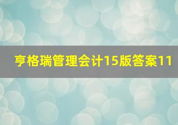 亨格瑞管理会计15版答案11