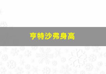 亨特沙弗身高