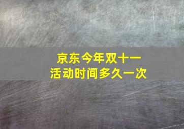 京东今年双十一活动时间多久一次