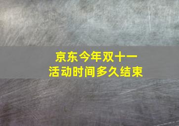 京东今年双十一活动时间多久结束