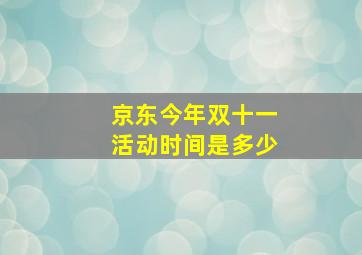 京东今年双十一活动时间是多少