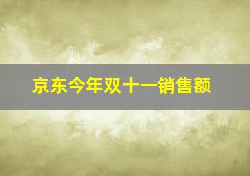 京东今年双十一销售额