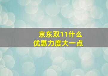 京东双11什么优惠力度大一点