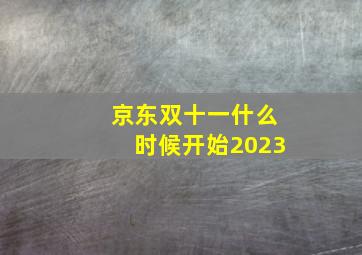 京东双十一什么时候开始2023