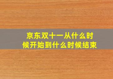 京东双十一从什么时候开始到什么时候结束