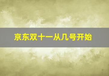 京东双十一从几号开始