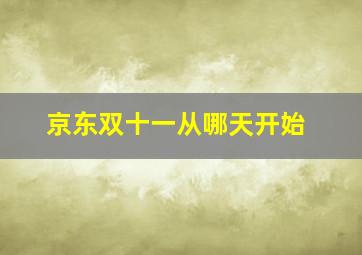 京东双十一从哪天开始