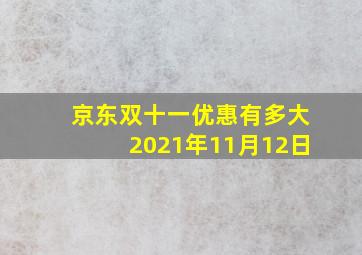 京东双十一优惠有多大2021年11月12日