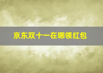 京东双十一在哪领红包