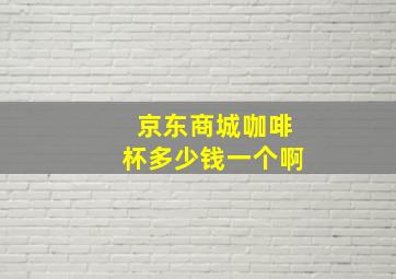 京东商城咖啡杯多少钱一个啊