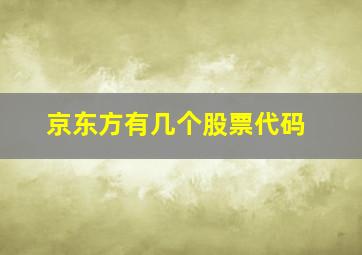 京东方有几个股票代码