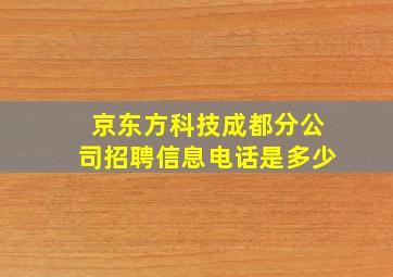 京东方科技成都分公司招聘信息电话是多少