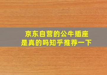 京东自营的公牛插座是真的吗知乎推荐一下