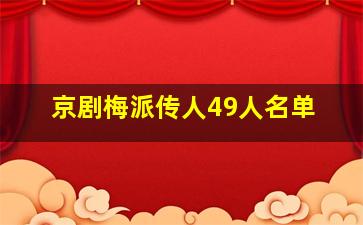 京剧梅派传人49人名单