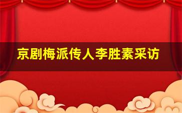 京剧梅派传人李胜素采访