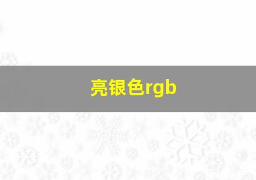 亮银色rgb