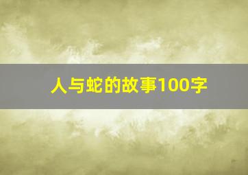 人与蛇的故事100字