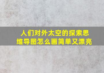 人们对外太空的探索思维导图怎么画简单又漂亮