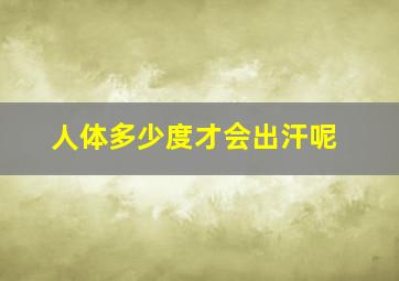 人体多少度才会出汗呢