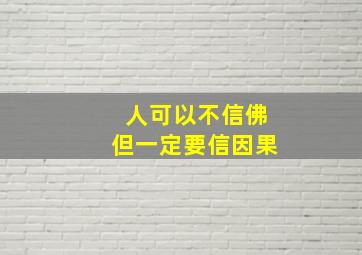 人可以不信佛但一定要信因果