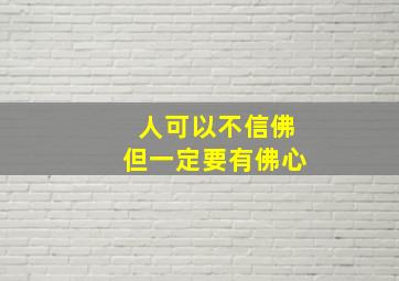 人可以不信佛但一定要有佛心