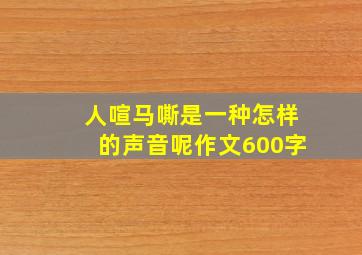 人喧马嘶是一种怎样的声音呢作文600字